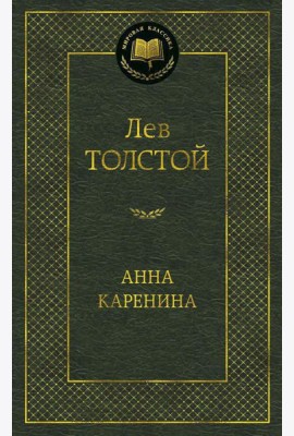 Анна Каренина: роман
