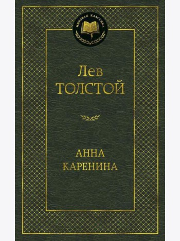 Анна Каренина: роман
