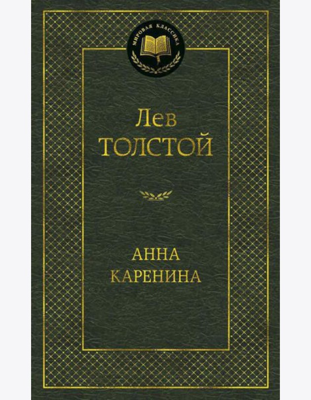 Анна Каренина: роман