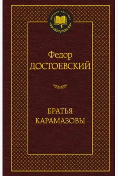 Братья Карамазовы