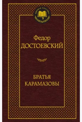Братья Карамазовы