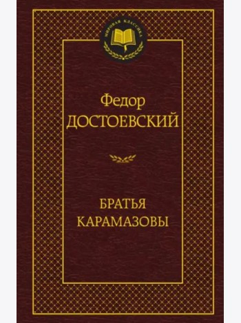 Братья Карамазовы