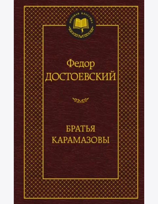 Братья Карамазовы