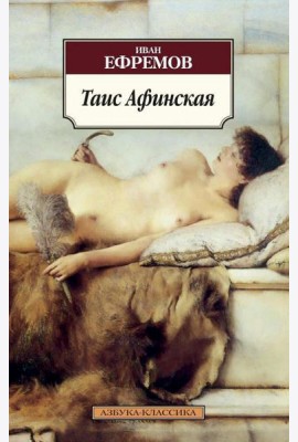 Таис Афинская: роман