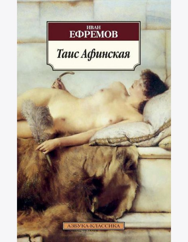 Таис Афинская: роман