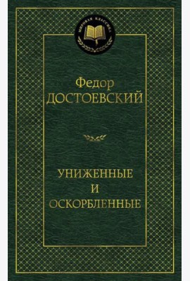 Униженные и оскорбленные: роман