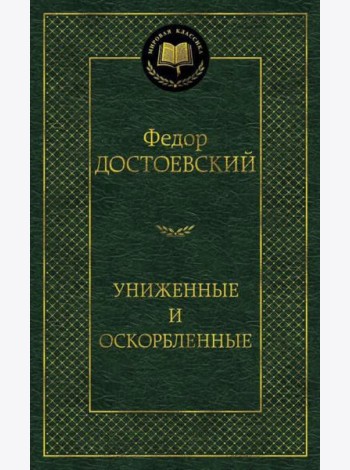 Униженные и оскорбленные: роман