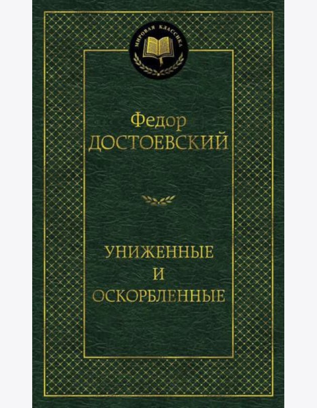 Униженные и оскорбленные: роман