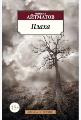 Плаха