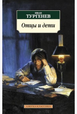 Отцы и дети: роман