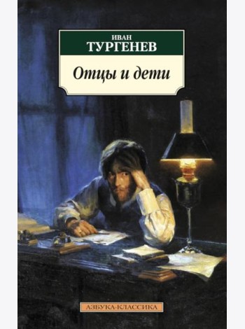 Отцы и дети: роман
