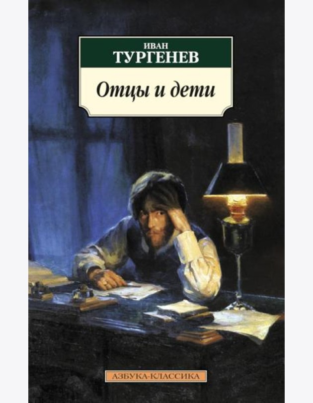 Отцы и дети: роман