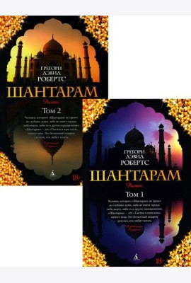 Шантарам: В 2 т: роман
