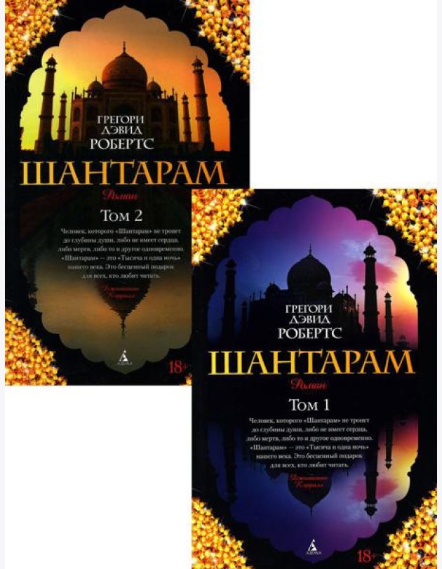 Шантарам: В 2 т: роман