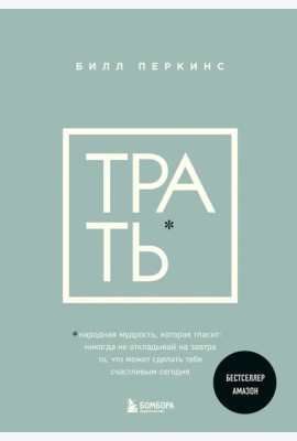 Трать. Народная мудрость, которая гласит: не откладывай никогда на завтра то, что может сделать тебя счастливым сегодня
