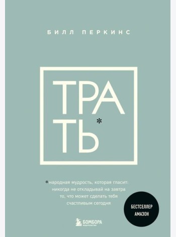 Трать. Народная мудрость, которая гласит: не откладывай никогда на завтра то, что может сделать тебя счастливым сегодня