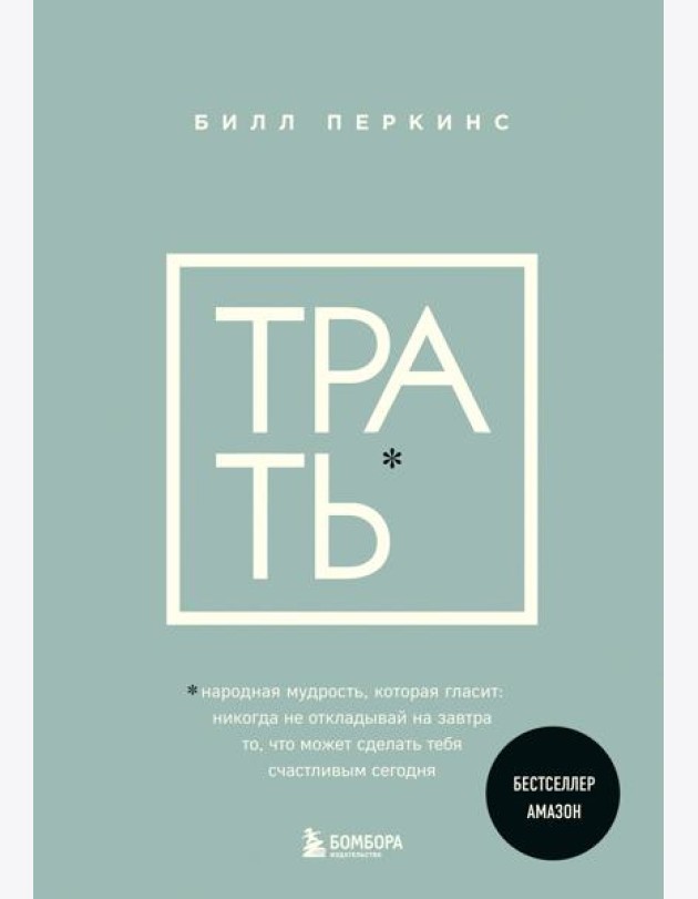 Трать. Народная мудрость, которая гласит: не откладывай никогда на завтра то, что может сделать тебя счастливым сегодня