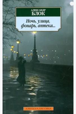 Ночь, улица, фонарь, аптека...: Стихотворения