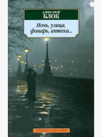 Ночь, улица, фонарь, аптека...: Стихотворения