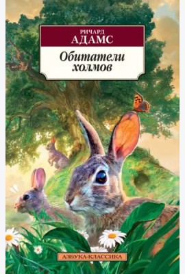 Обитатели холмов