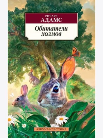 Обитатели холмов