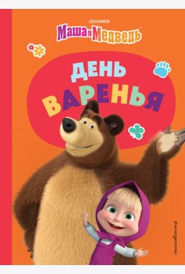 День варенья