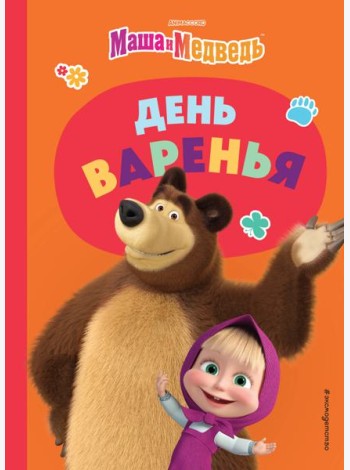 День варенья