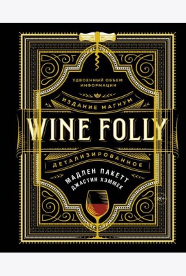 Wine Folly. Издание Магнум, детализированное