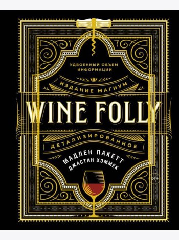 Wine Folly. Издание Магнум, детализированное