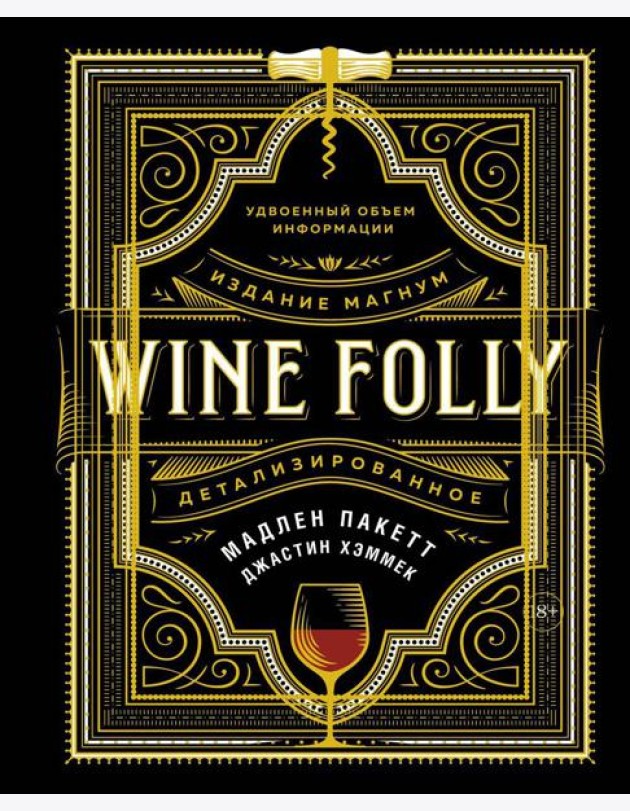 Wine Folly. Издание Магнум, детализированное