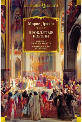 Проклятые короли. Негоже лилиям прясть. Французская волчица: романы