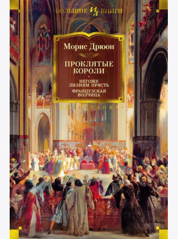 Проклятые короли. Негоже лилиям прясть. Французская волчица: романы