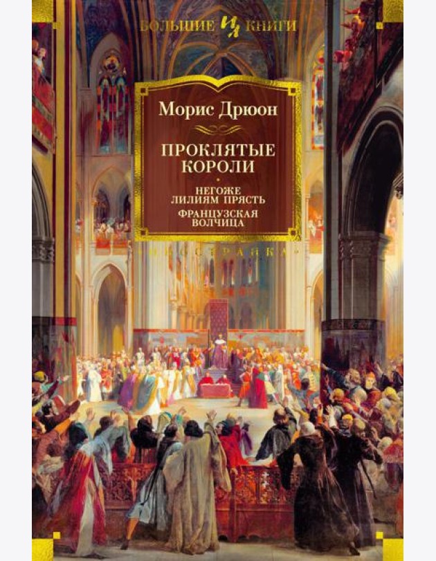 Проклятые короли. Негоже лилиям прясть. Французская волчица: романы