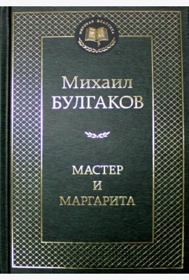 Мастер и Маргарита: роман