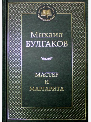 Мастер и Маргарита: роман