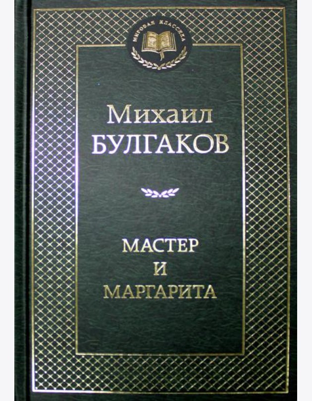 Мастер и Маргарита: роман