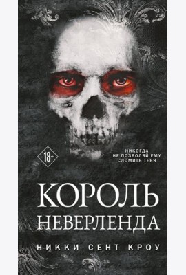 Король Неверленда