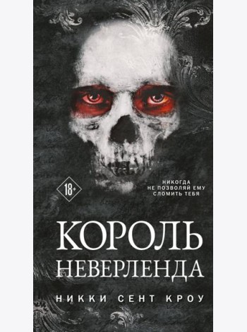Король Неверленда