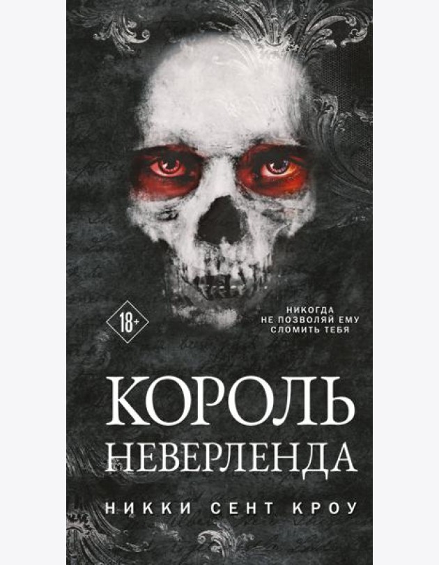Король Неверленда