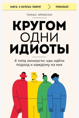 Кругом одни идиоты. 4 типа личности: как найти подход к каждому из них