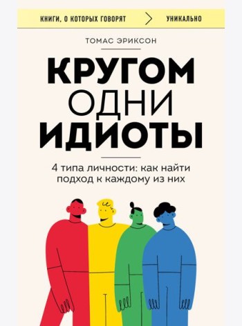 Кругом одни идиоты. 4 типа личности: как найти подход к каждому из них