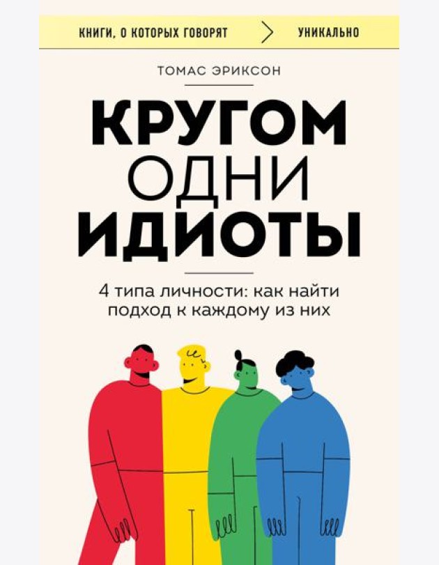 Кругом одни идиоты. 4 типа личности: как найти подход к каждому из них