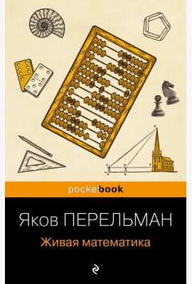 Живая математика