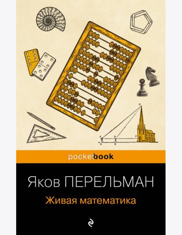 Живая математика