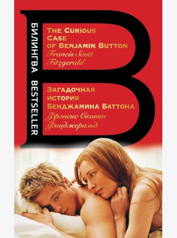 Загадочная история Бенджамина Баттона. The Curious Case of Benjamin Button