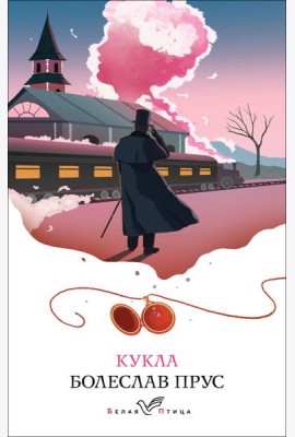 Кукла: роман