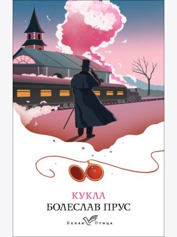 Кукла: роман
