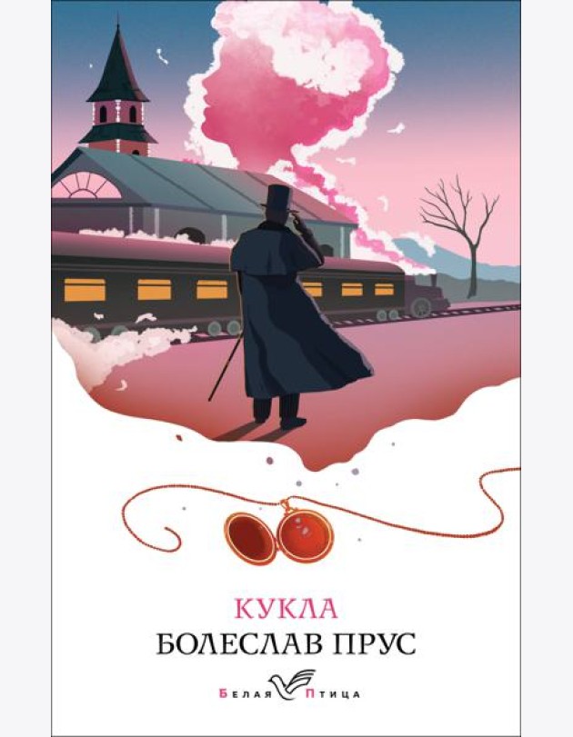 Кукла: роман