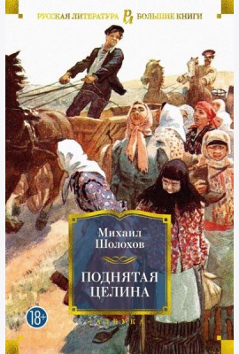Поднятая целина: роман