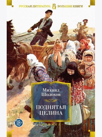 Поднятая целина: роман